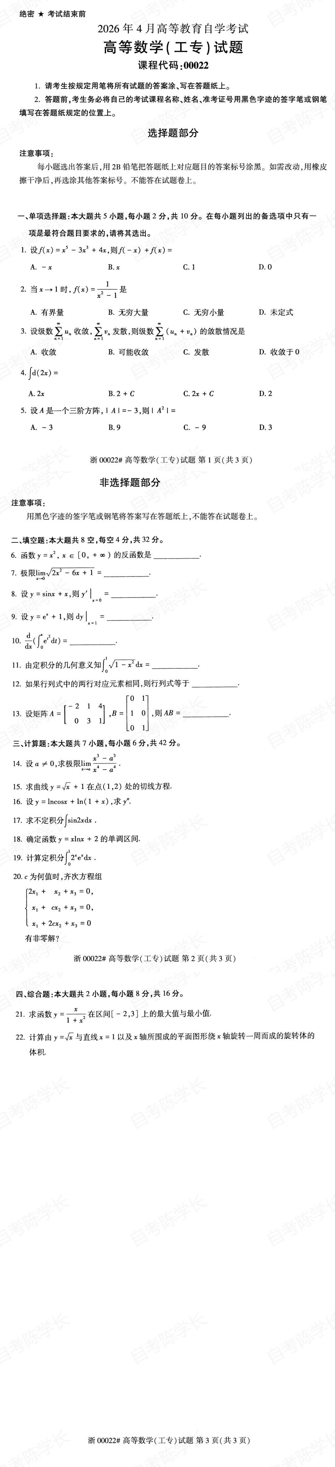 自考真题—2026年4月《00022高等数学(工专)》 第1张