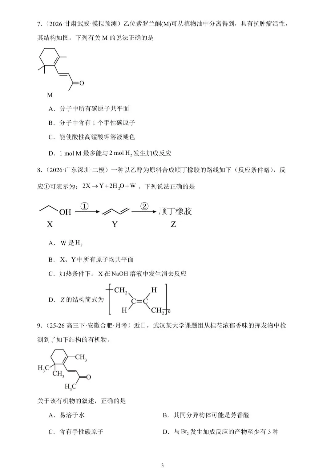 【试卷速递】2026届高三化学三轮复习选择题专项冲刺练 有机化学基础(附解析可下载) 第3张