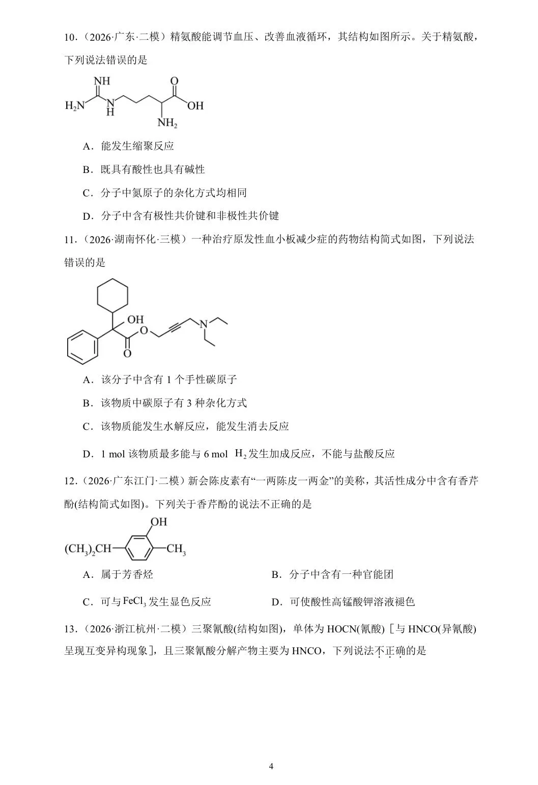 【试卷速递】2026届高三化学三轮复习选择题专项冲刺练 有机化学基础(附解析可下载) 第4张