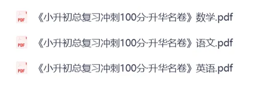 小升初总复习冲刺100分(语 数 英)试卷测试题 第1张 小升初总复习冲刺100分(语 数 英)试卷测试题 第1张