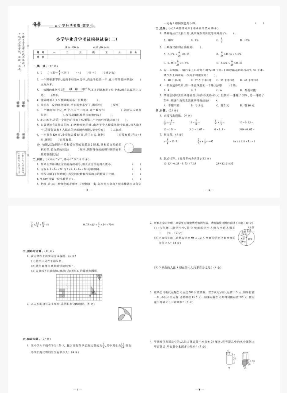 小升初总复习冲刺100分(语 数 英)试卷测试题 第7张 小升初总复习冲刺100分(语 数 英)试卷测试题 第7张