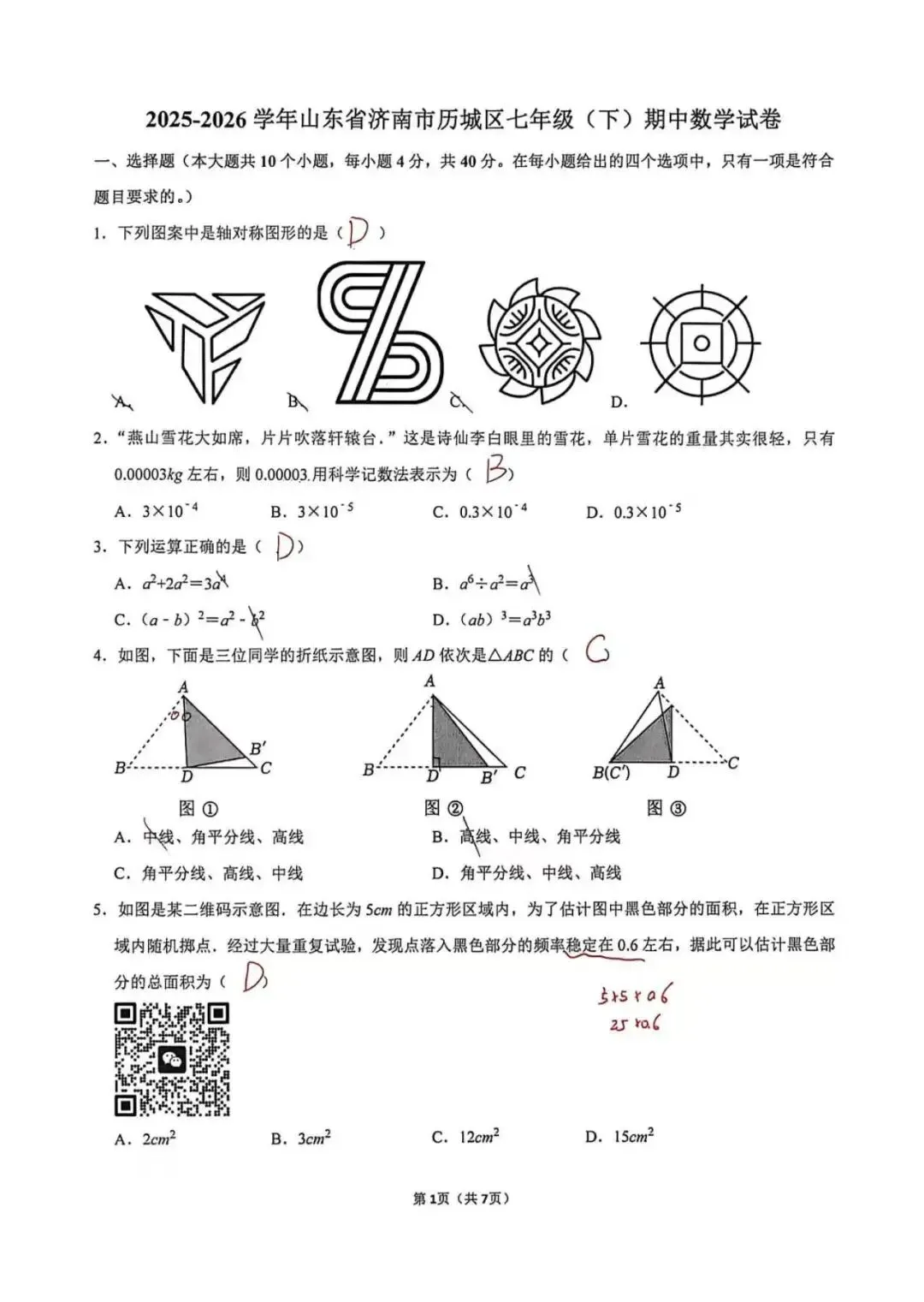 【2026年5月七下历城区期中真题手写版解析】数学篇 第5张