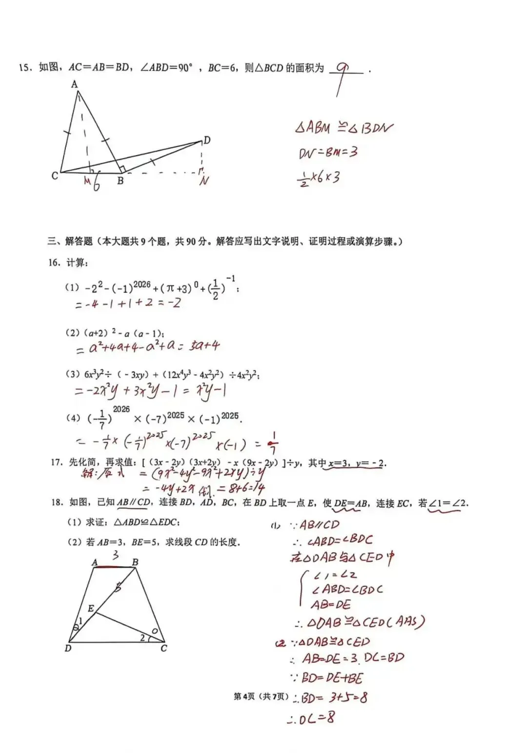 【2026年5月七下历城区期中真题手写版解析】数学篇 第8张