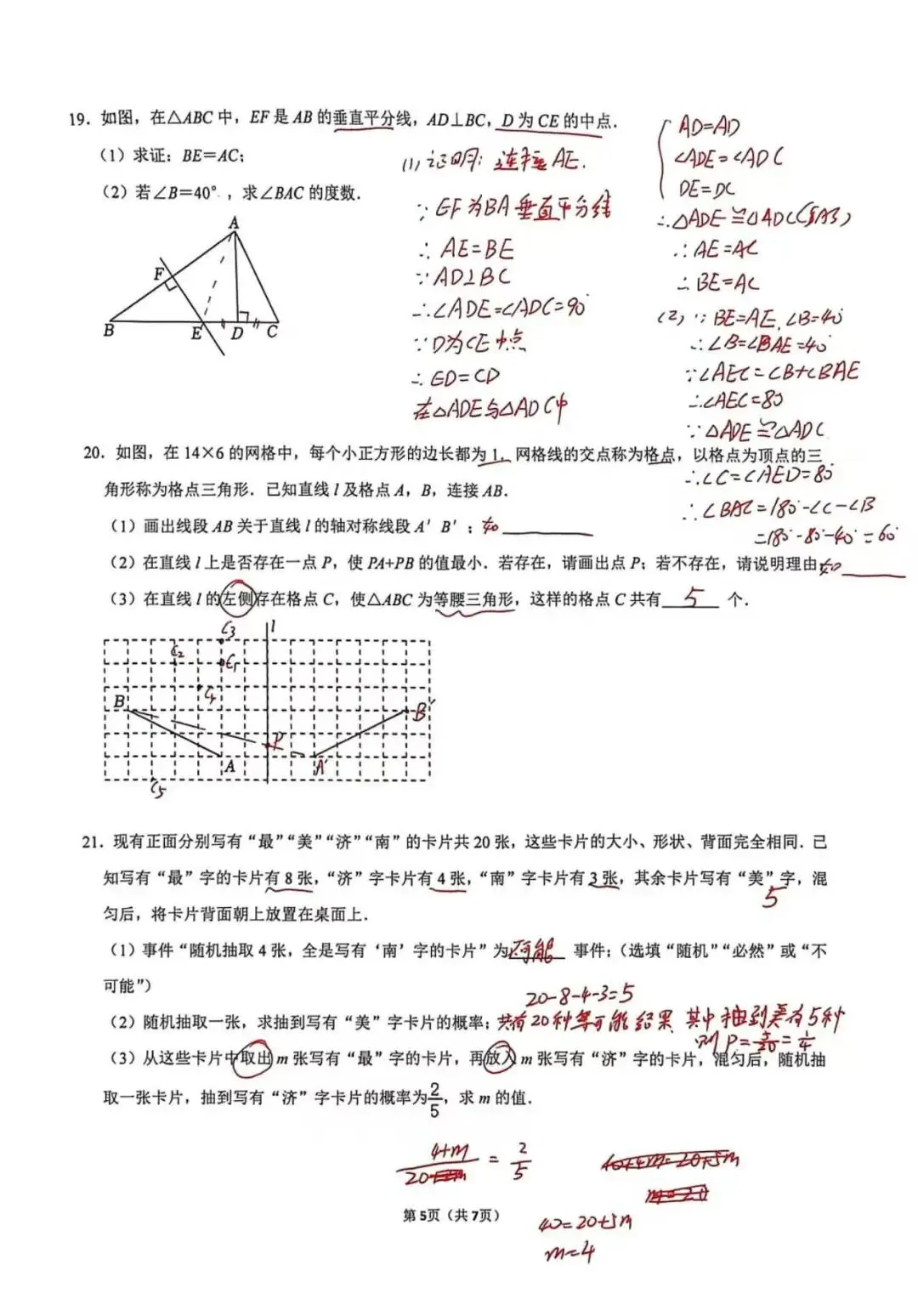 【2026年5月七下历城区期中真题手写版解析】数学篇 第9张
