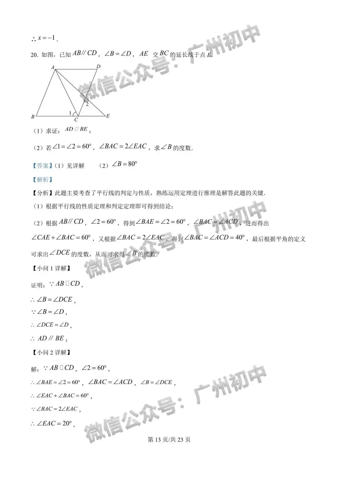 【期中试卷】华附、广附、铁一、仲元、越秀区、增城区等学校期中+答案出炉! 第21张