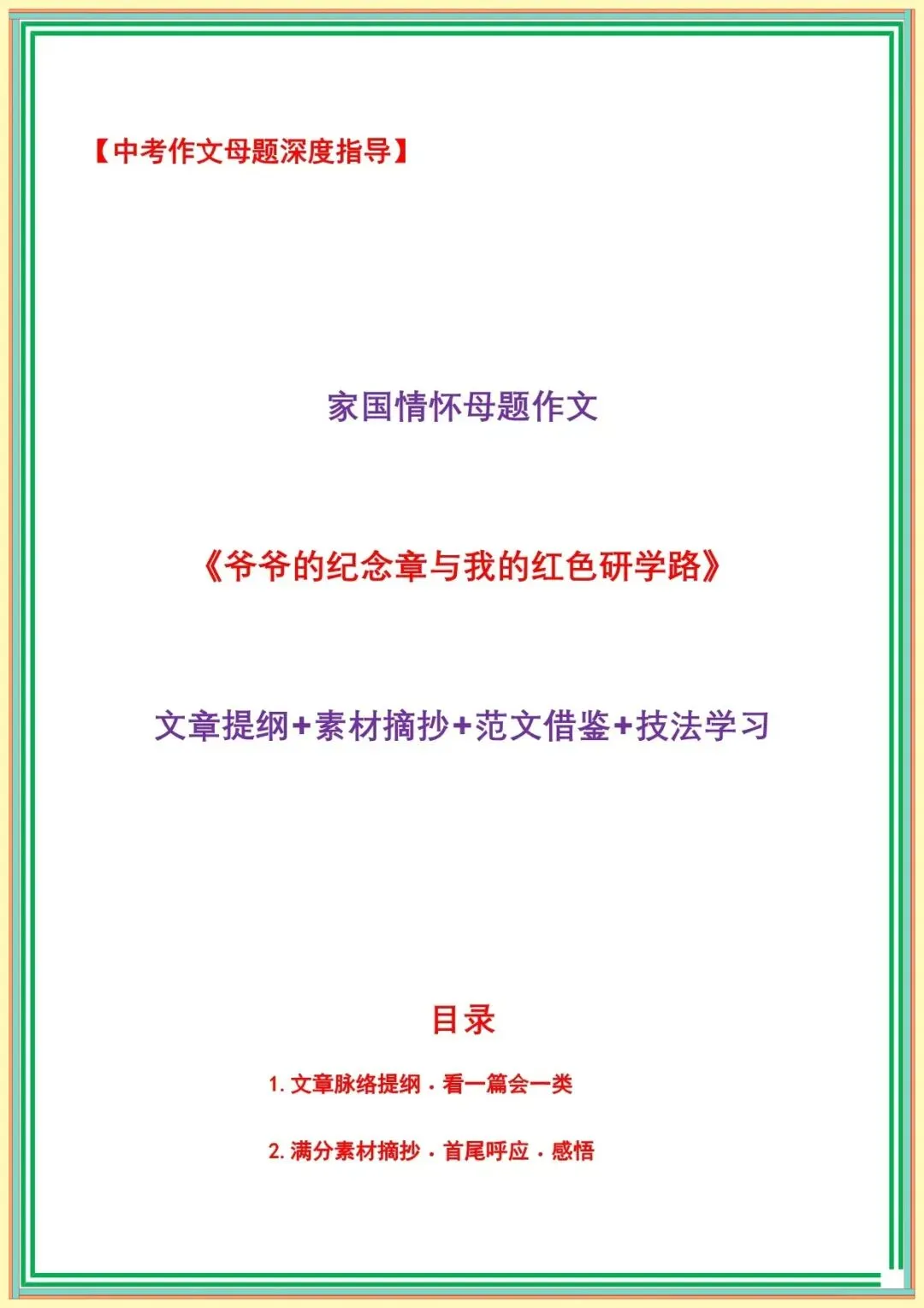 【中考语文作文押题范文】中考语文作文母题深度指导—家国情怀母题作文《爷爷的纪念章与我的红色研学路》(范文借鉴、技法学习) 第2张