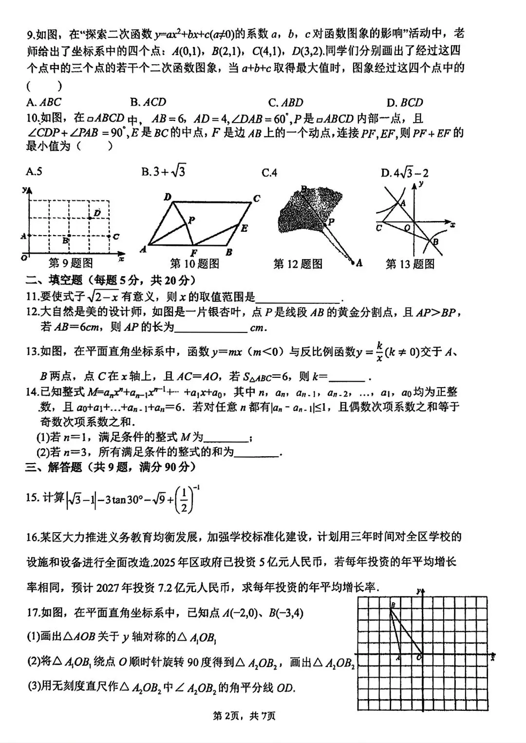 2026年合肥45中二模数学试卷和答案 第2张