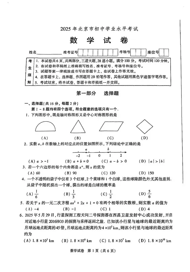 2025年北京市中考真题试卷+答案解析【全科】可下载打印! 第1张