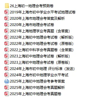 26上海初中<地理+科学>会考历年真题卷+预测卷,刷完稳过!考点重合98% 第3张