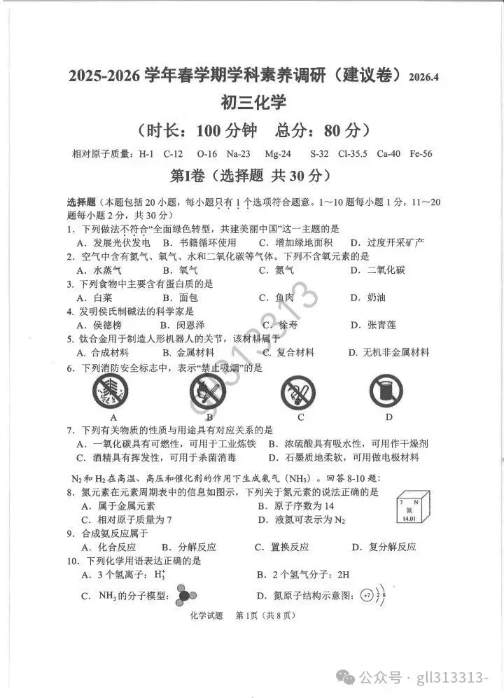 2026无锡市锡山区锡东片中考二模化学试卷+答案(2026.4) 第2张