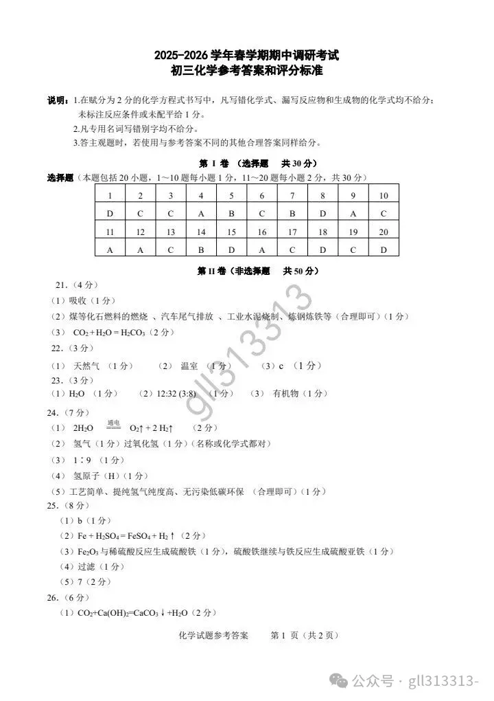 2026无锡市锡山区锡东片中考二模化学试卷+答案(2026.4) 第10张