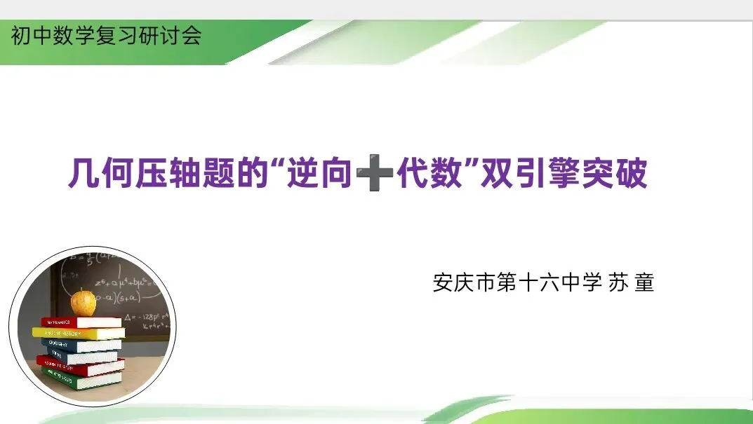2026安庆中考数学研讨会回顾与分享 第3张