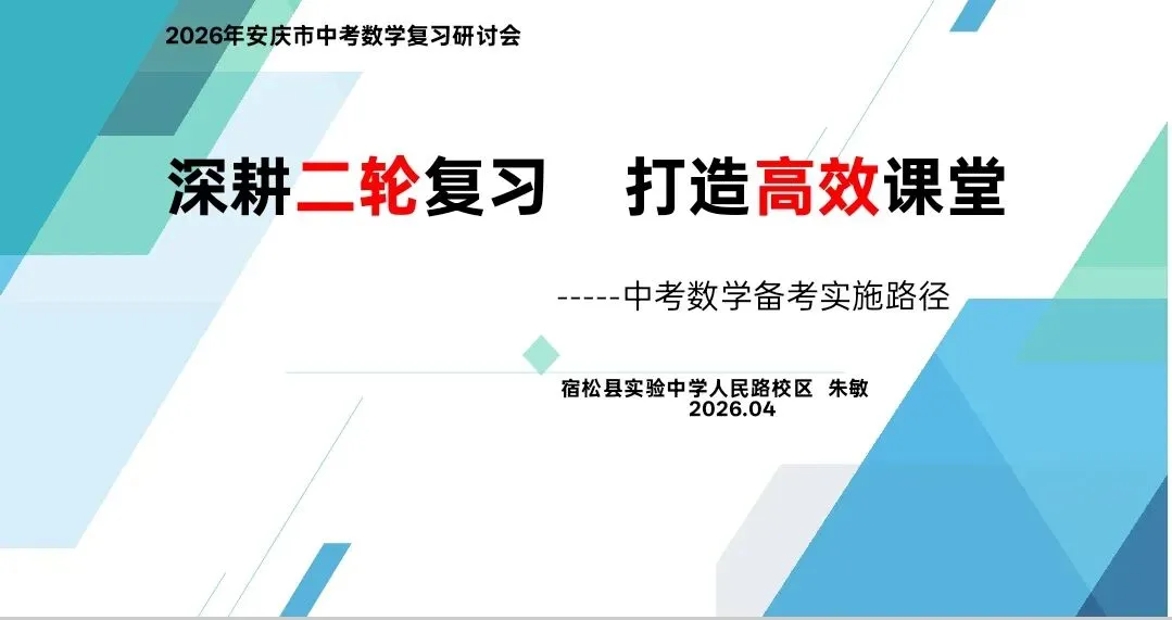 2026安庆中考数学研讨会回顾与分享 第8张