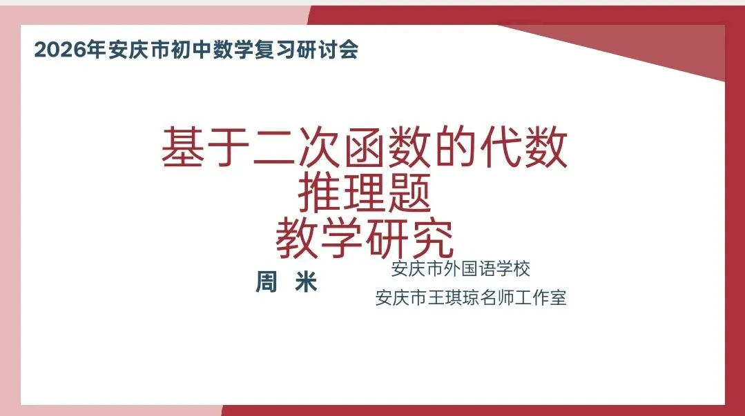 2026安庆中考数学研讨会回顾与分享 第13张