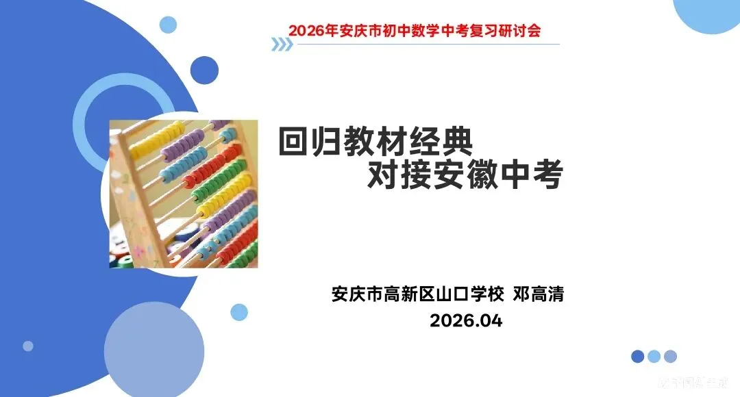 2026安庆中考数学研讨会回顾与分享 第19张