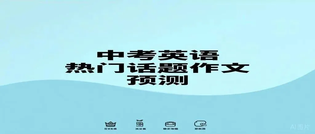 中考英语科技话题 三段式万能作文模板 加范文 英汉对照 超好背 第1张