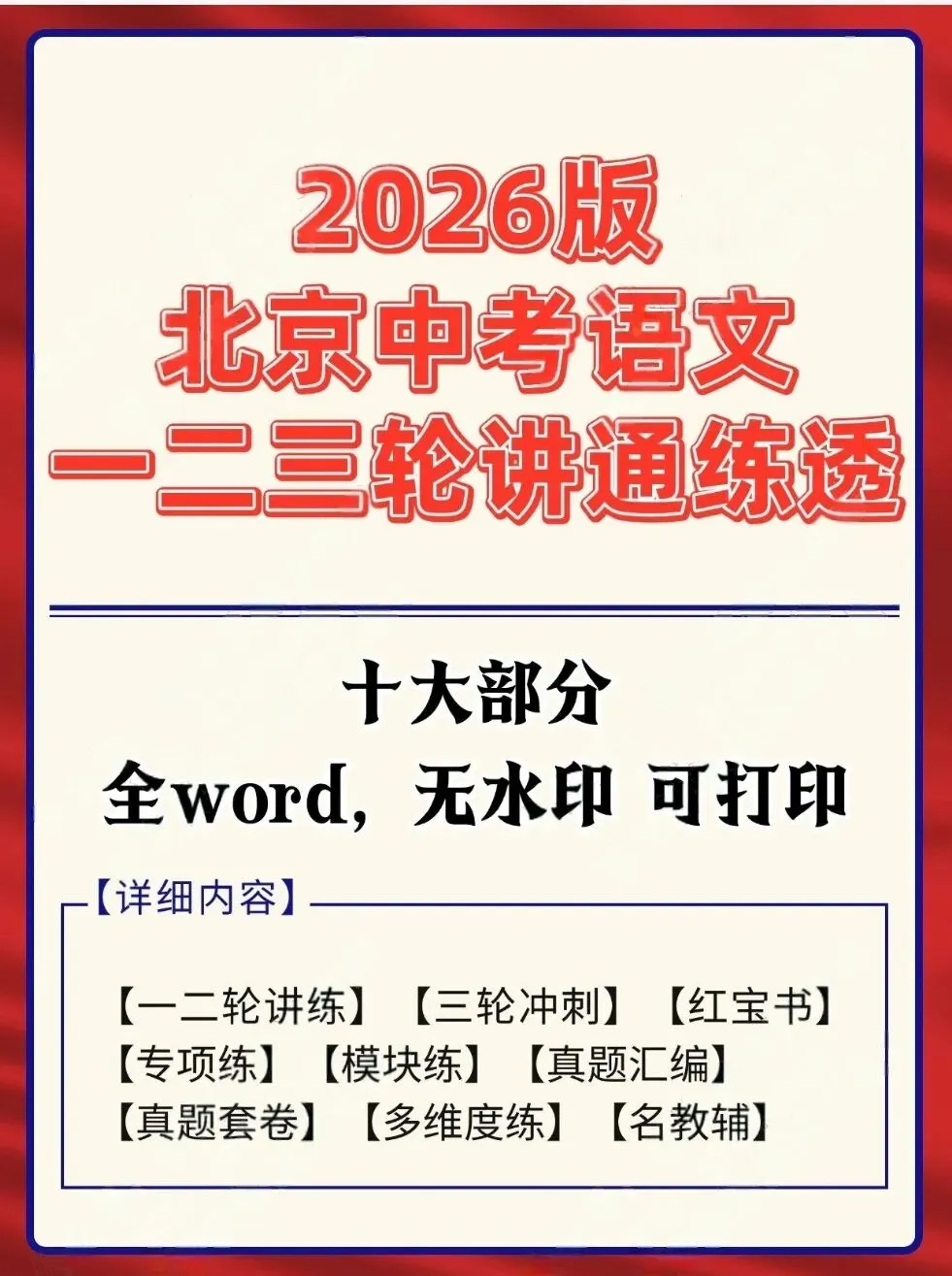 2026北京中考语文一二三轮讲通练透十部分 第1张