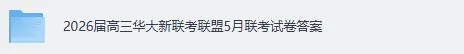 2026届高三华大新联考联盟5月联考试卷答案《物理》《历史》《语文》+答案下载 第2张