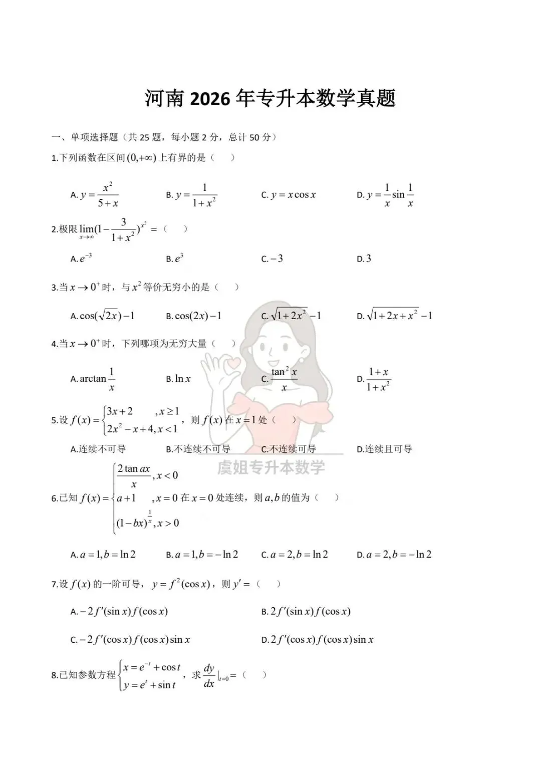 河南省2026年专升本高等数学真题试卷 第1张