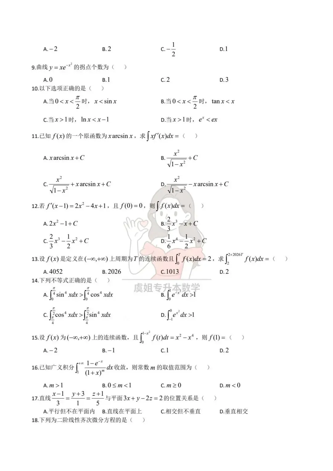 河南省2026年专升本高等数学真题试卷 第2张