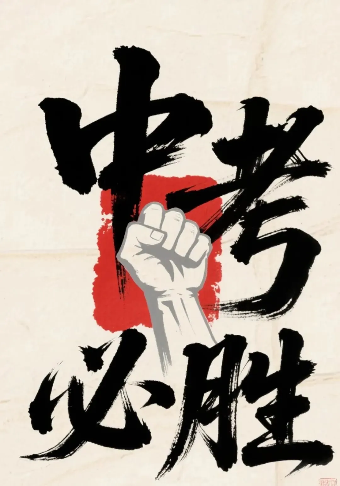 中考倒计时38天 ! 第4张