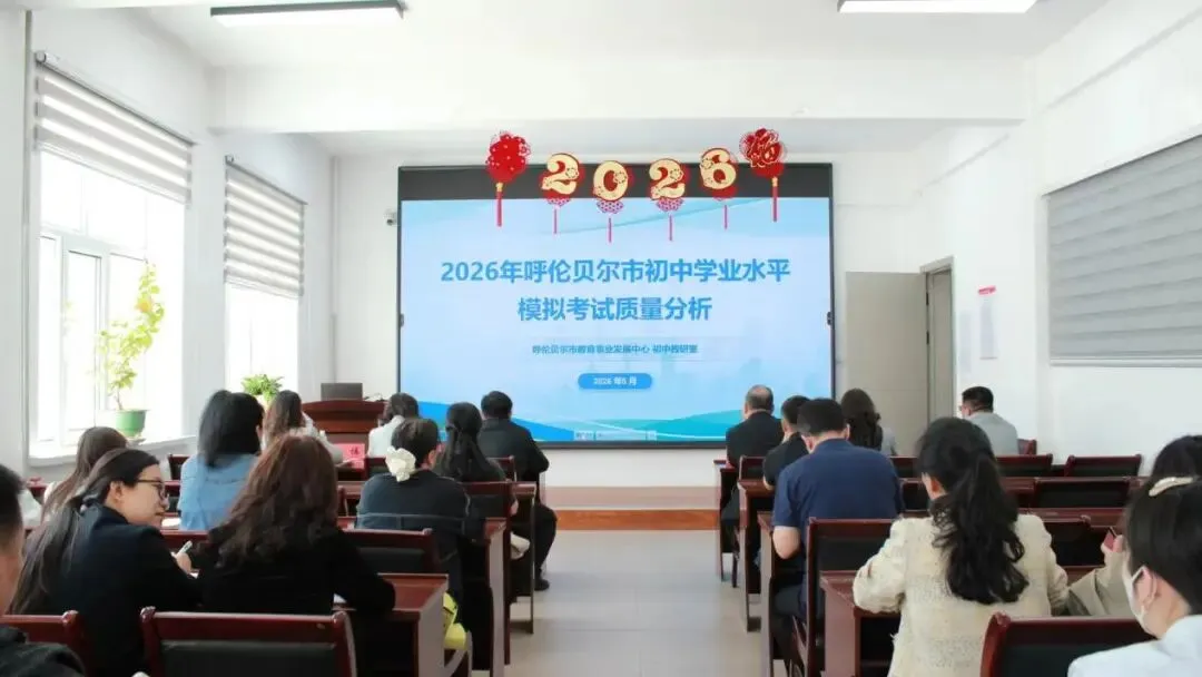把脉模考明方向  攻坚冲刺备中考—— 海拉尔区2026年初中学业水平质量分析暨中考备考工作会议圆满召开 第1张