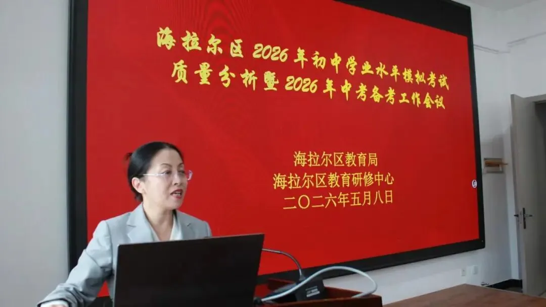 把脉模考明方向  攻坚冲刺备中考—— 海拉尔区2026年初中学业水平质量分析暨中考备考工作会议圆满召开 第2张