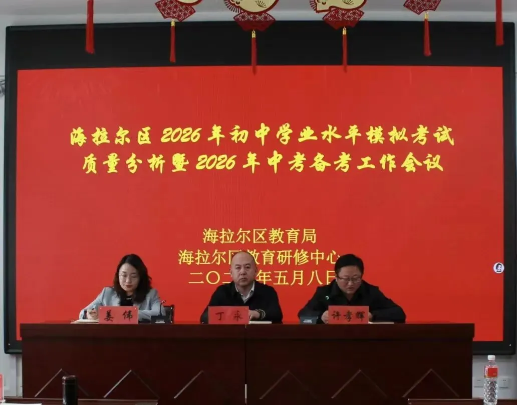 把脉模考明方向  攻坚冲刺备中考—— 海拉尔区2026年初中学业水平质量分析暨中考备考工作会议圆满召开 第4张