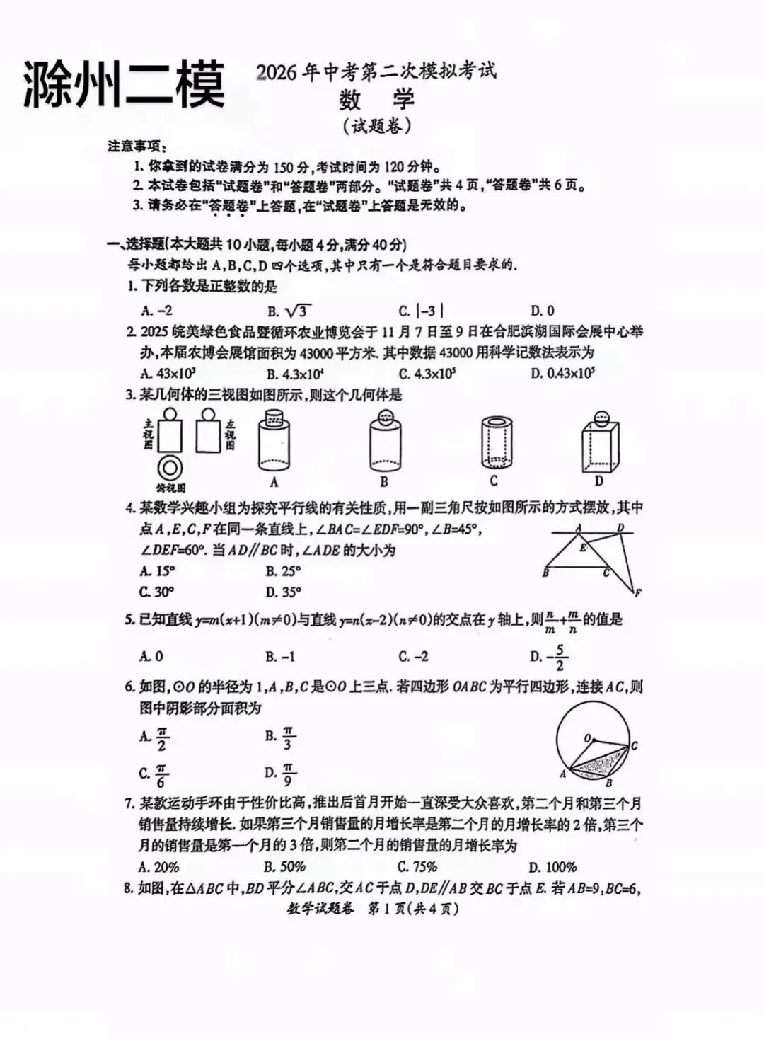 2026滁州中考数学二模试卷 第1张
