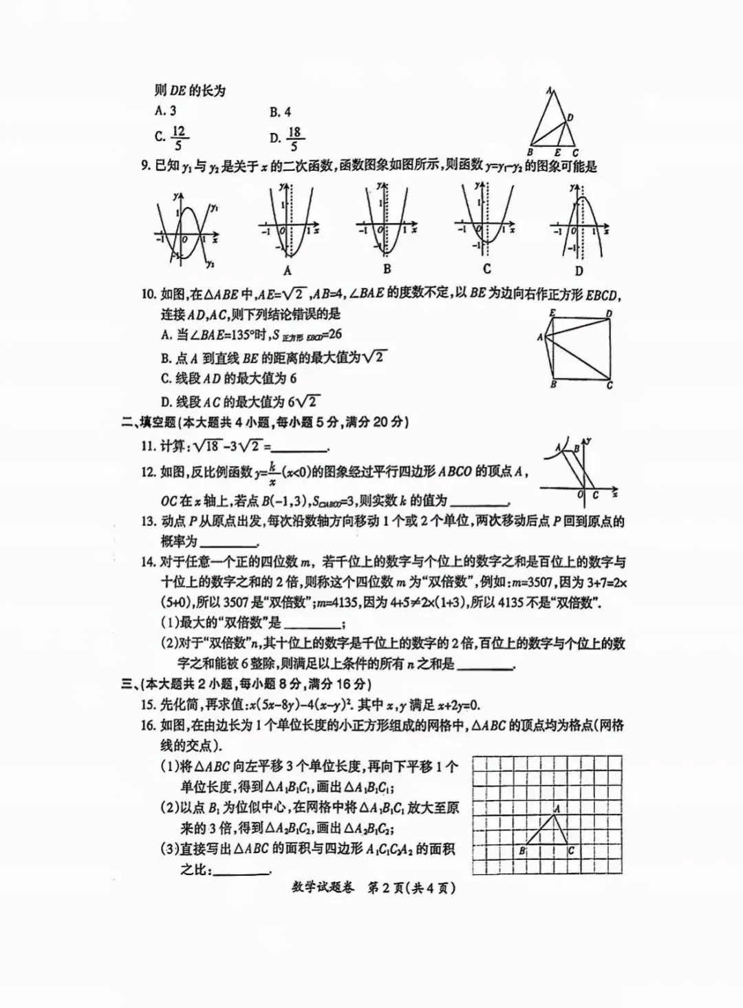 2026滁州中考数学二模试卷 第2张