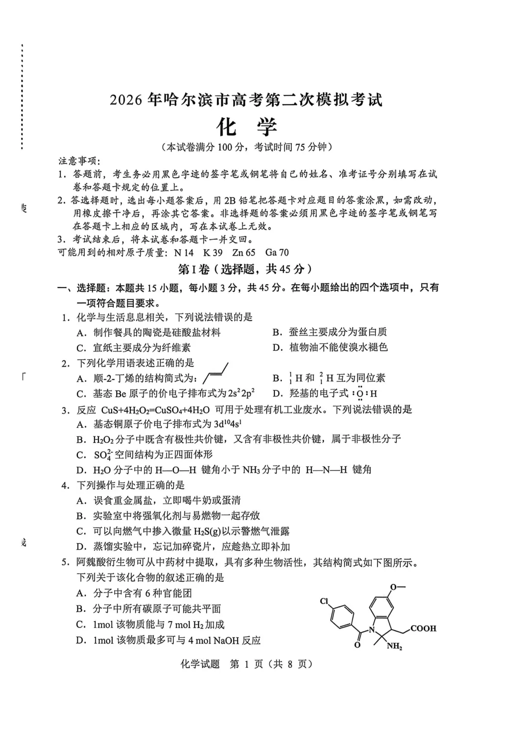 2026届黑龙江省哈尔滨市高三第二次模拟考试化学试卷及答案解析 第1张