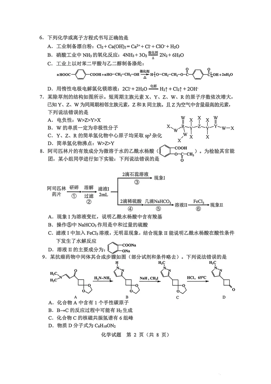 2026届黑龙江省哈尔滨市高三第二次模拟考试化学试卷及答案解析 第2张