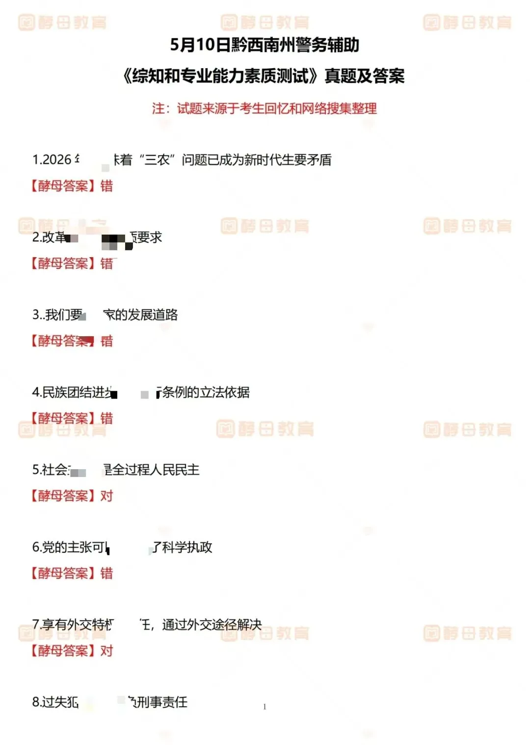 2025年5月10日黔西南辅警真题答案 第5张