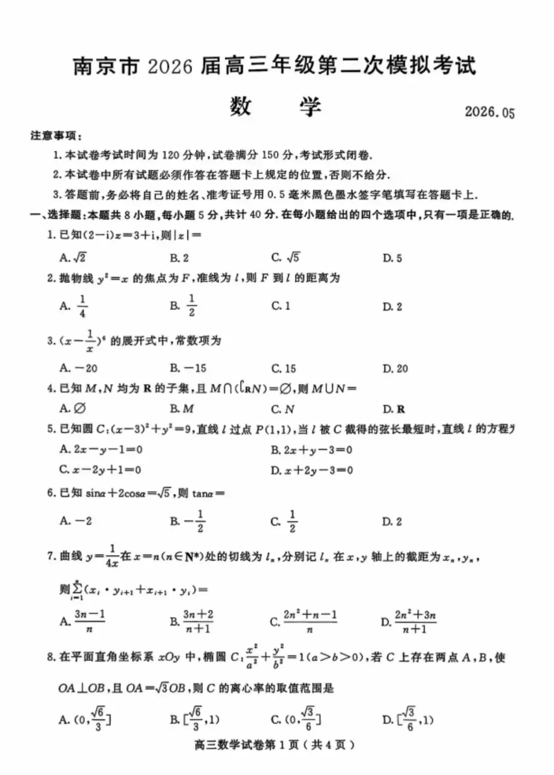 南京市 2026 届高三年级第二次模拟考试 第1张