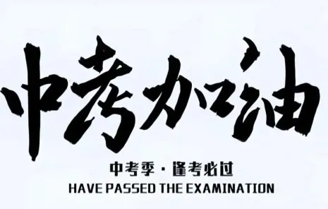 中考B/C等级生的逆袭指南:别让“陪跑”耽误了大学梦 第1张