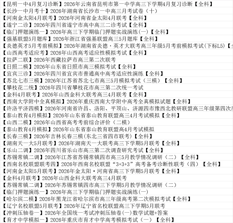 【全科试卷】2026年5月全国各地高三模拟考试九科试题合集(1) 第3张