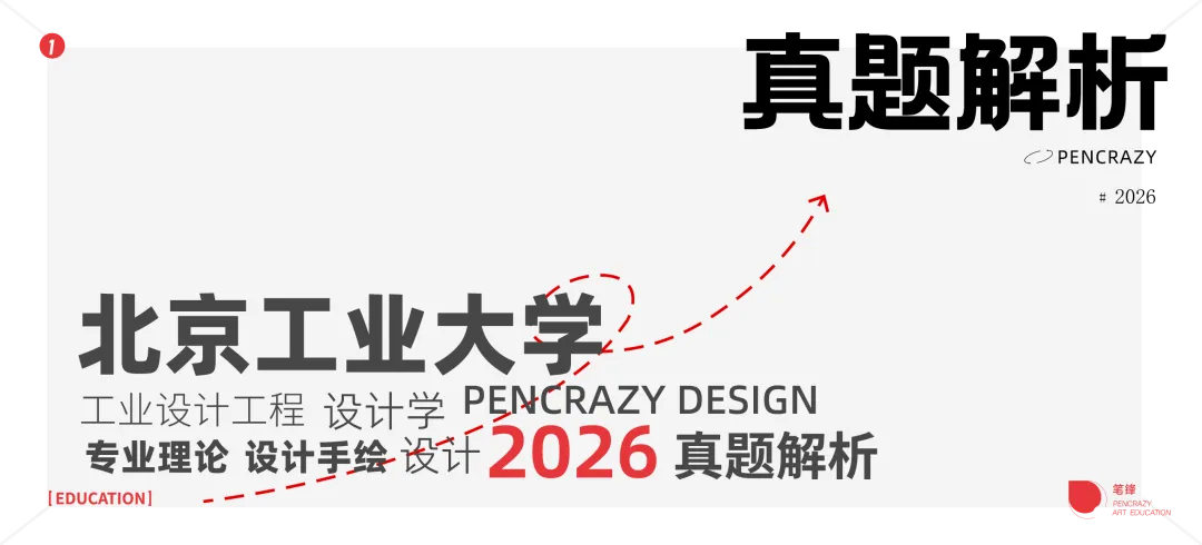 「笔锋 · 真题解析」北京工业大学:2026年设计学、设计手绘理论解析 第4张 「笔锋 · 真题解析」北京工业大学:2026年设计学、设计手绘理论解析 第4张