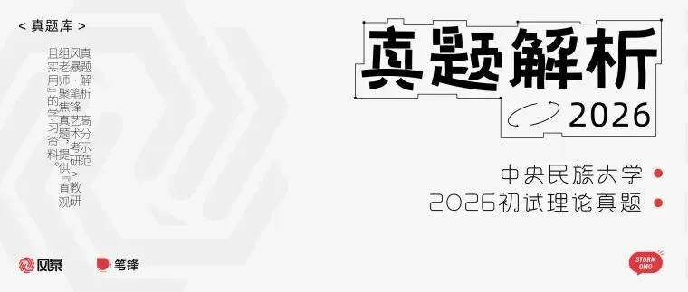 「笔锋 · 真题解析」2026中央民族大学630理论真题解析 第1张