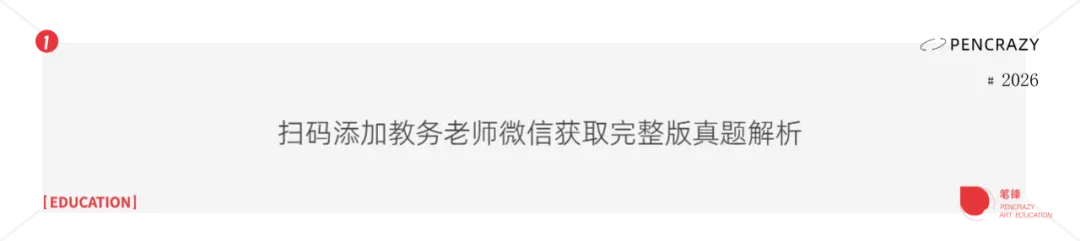 「笔锋 · 真题解析」北京工业大学:2026年设计学、设计手绘理论解析 第17张 「笔锋 · 真题解析」北京工业大学:2026年设计学、设计手绘理论解析 第17张