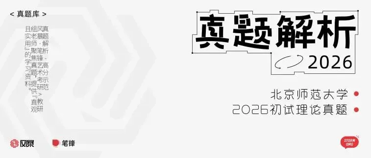 「笔锋 · 真题解析」2026北京师范大学728理论真题解析 第1张