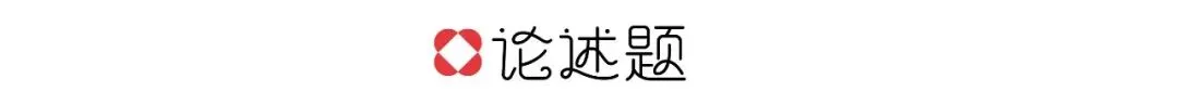 「笔锋 · 真题解析」2026北京师范大学728理论真题解析 第60张