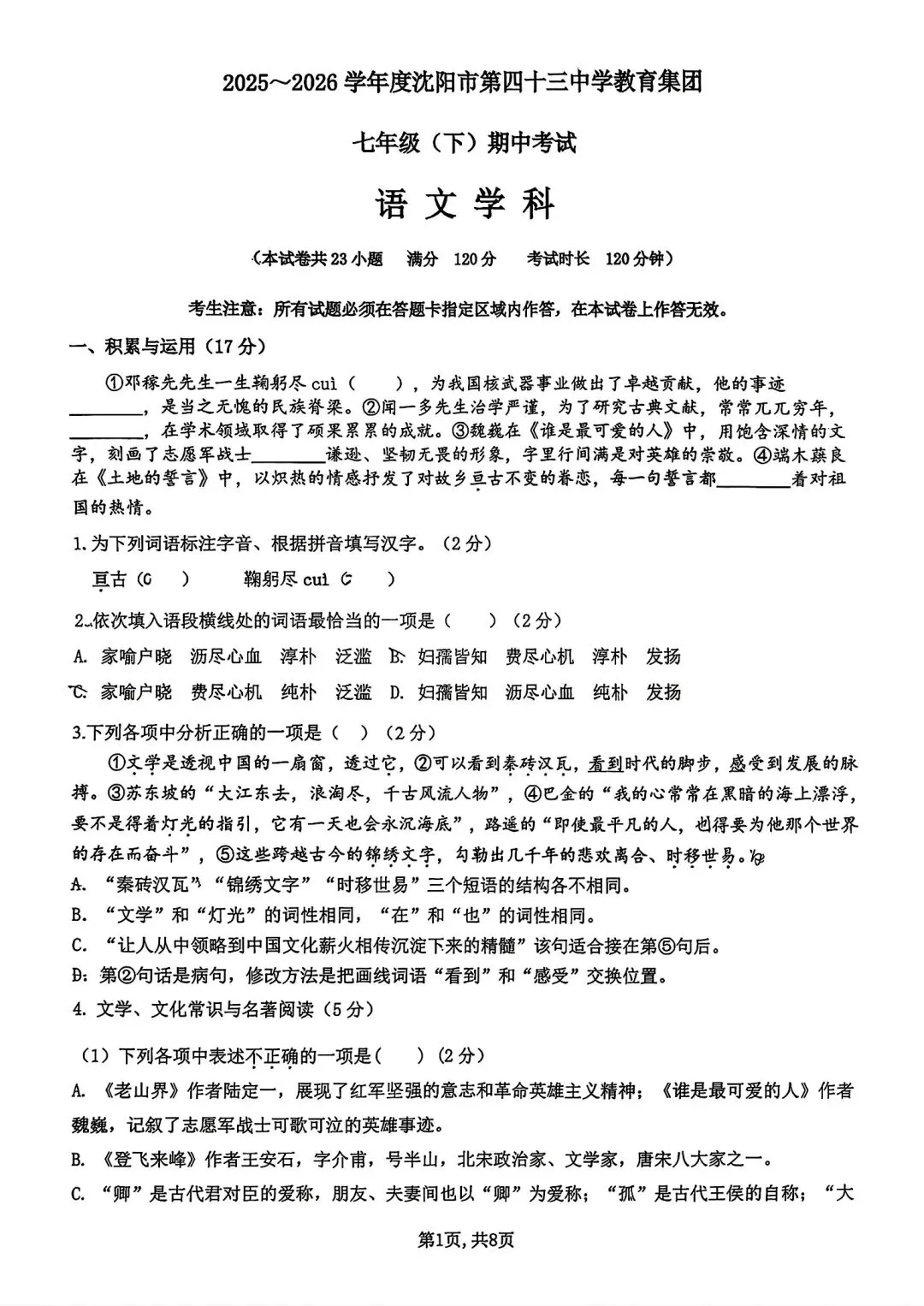 【试卷/初一下】2025-2026沈阳43中学七下期中5月语文(含答案)可下载 第1张