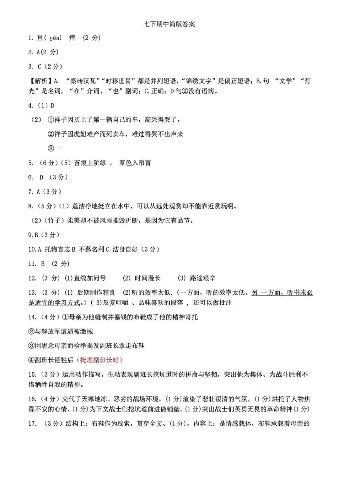 【试卷/初一下】2025-2026沈阳43中学七下期中5月语文(含答案)可下载 第11张