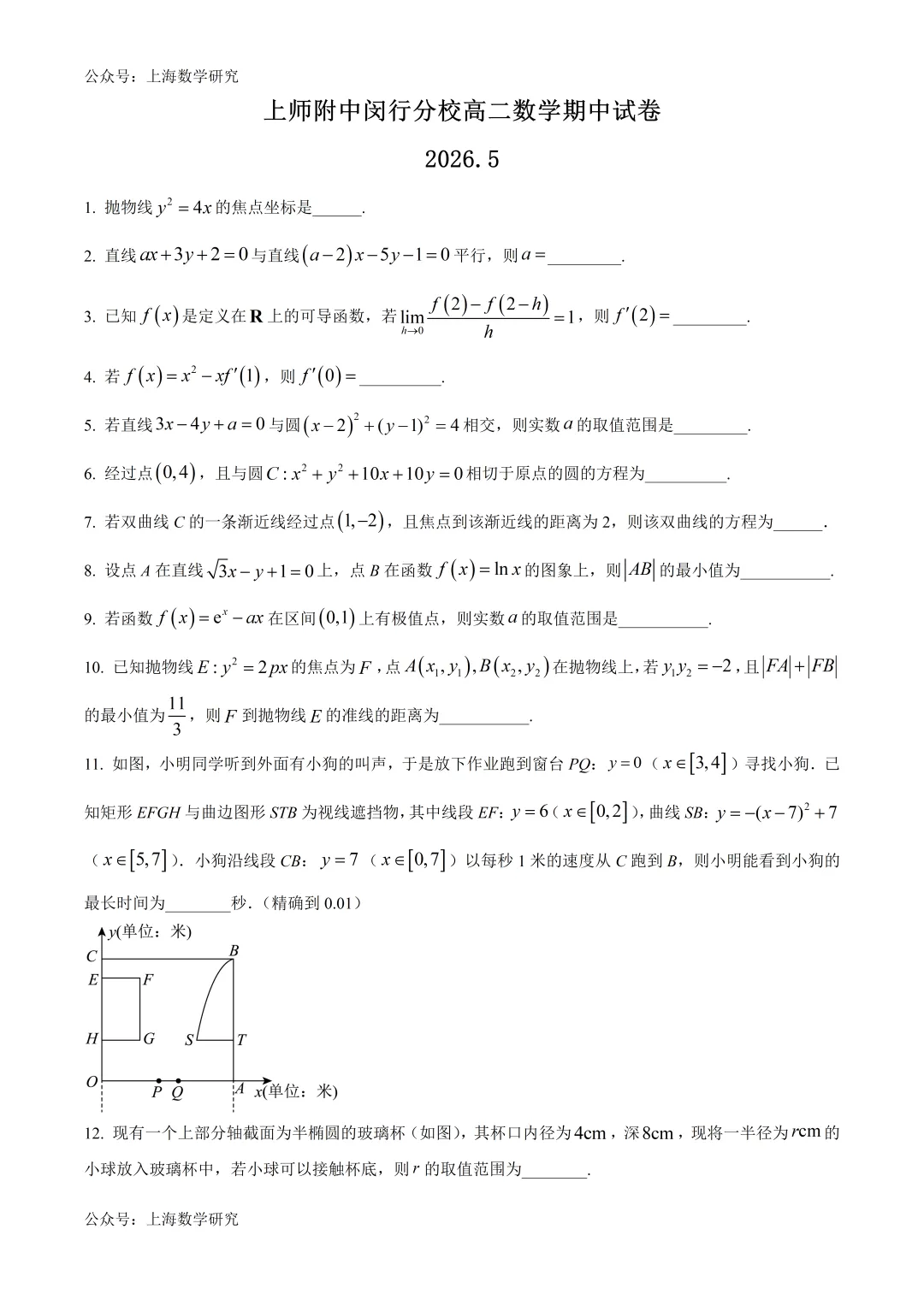 上海师范大学闵行分校高二数学期中试卷及答案(2026.5) 第1张