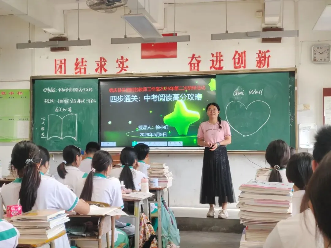 深耕课标智能促教 靶向阅读聚力中考 ——记德庆县吴道刚名教师工作室2026年第二次集中研修活动 第9张 深耕课标智能促教 靶向阅读聚力中考 ——记德庆县吴道刚名教师工作室2026年第二次集中研修活动 第9张