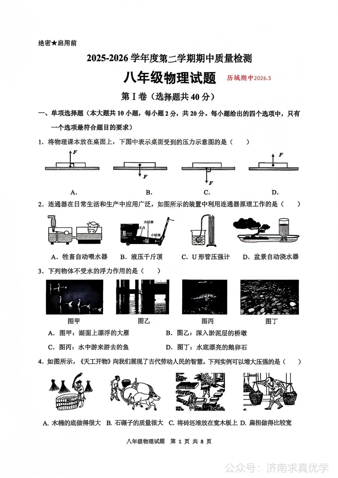 【真题】济南市历城区26.4下学期八年级期中测试物理试题(解析见文末) 第1张