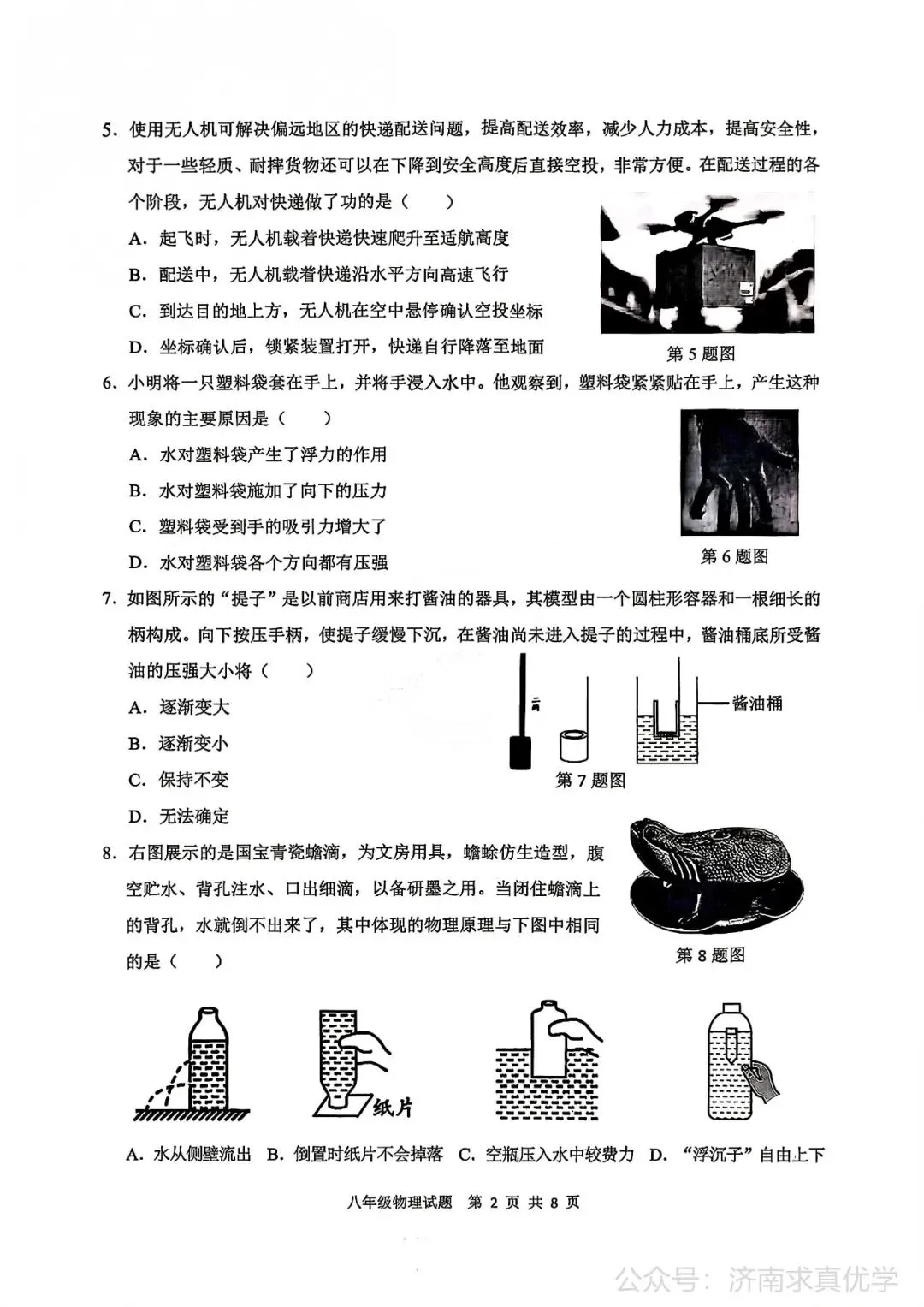 【真题】济南市历城区26.4下学期八年级期中测试物理试题(解析见文末) 第2张
