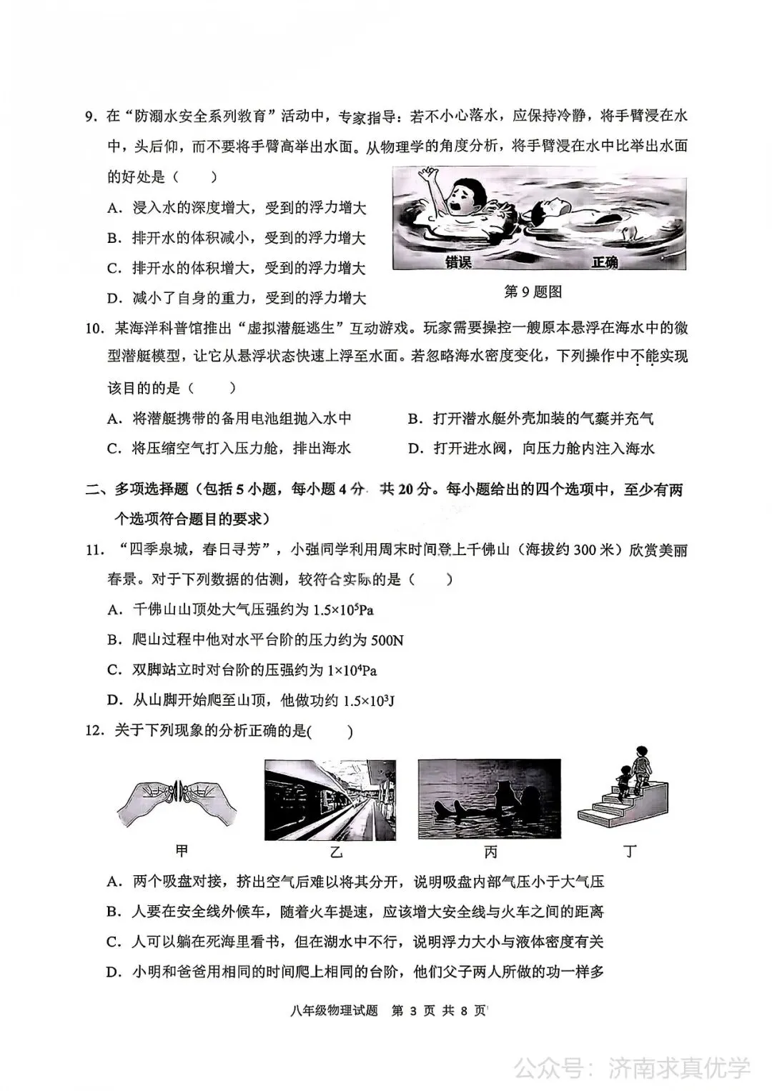 【真题】济南市历城区26.4下学期八年级期中测试物理试题(解析见文末) 第3张