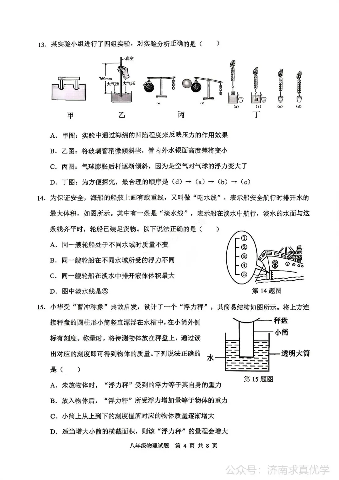 【真题】济南市历城区26.4下学期八年级期中测试物理试题(解析见文末) 第4张