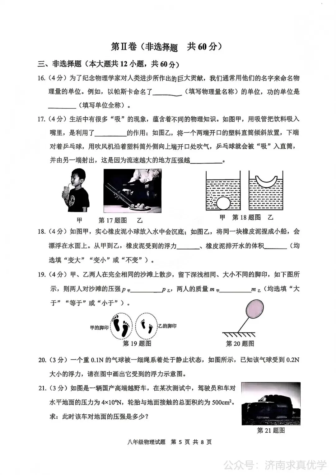 【真题】济南市历城区26.4下学期八年级期中测试物理试题(解析见文末) 第5张